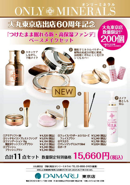 大丸東京店60周年記念！高保湿ベースメイクセット発売中